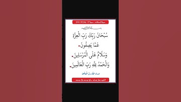 سورة الصافات - سورة 37 - اية 182-180
