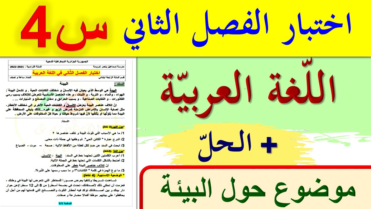 اختبارات الفصل الثاني للسنة الرابعة ابتدائي في جميع المواد