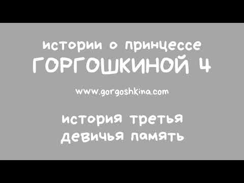 История третья. Девичья память. | 0+