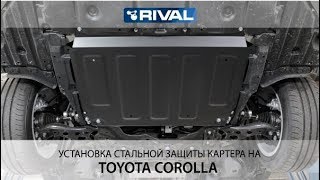 Установка стальной защиты картера на Toyota Corolla 2018-