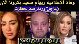 خبر وفاة الاعلاميهريهام سعيد داخل مستشفى العزل بعداصابتها بكرونا وانهيار الاعلام المصري اليوم