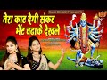 Maa kali Bhajan || तेरा काट देगी संकट काली || Maa kali Latest Haryanavi Bhajan Krishma Sharma live