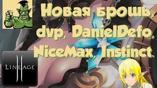 Lineage 2: приколы: dvp, DanielDefo, NiceMax и новая брошь. - Видео от Бубу тут