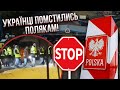 🔥Прямо зараз! ЖЕСТЬ НА КОРДОНІ ПОЛЬЩІ. Українці заблокували дорогу полякам, запустили великий страйк