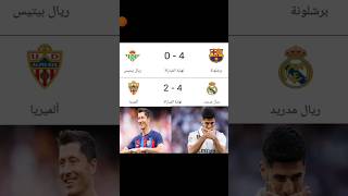 فوز برشلونة 4-0 ضد ريال بتيس و فوز ريال مدريد 4-2 ضد المريا