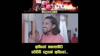 Lakai Sikai Go Home New Video | Sinhala Funny Video | Go Home Gota