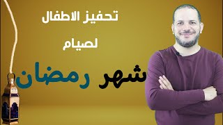 تحفيز الاطفال لصيام شهر رمضان المبارك 2021