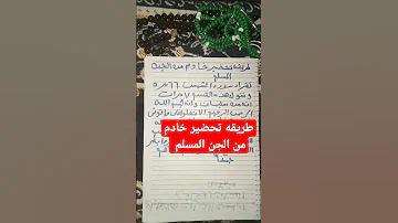 طريقه تحضير خادم من الجن المسلم من اول يوم 