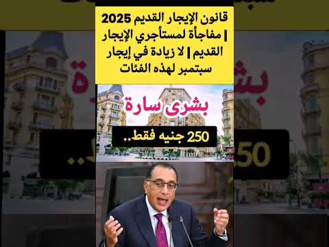 قانون الإيجار القديم 2025 مفاجأة لمستأجري الإيجار القديم لا زيادة في إيجار سبتمبر