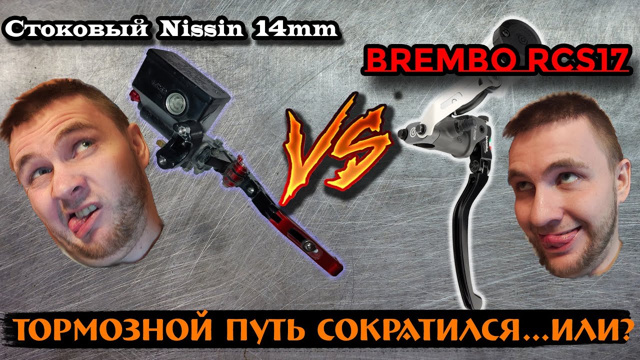 Замена стоковой тормозной машинки на Brembo RCS17. А был ли смысл?