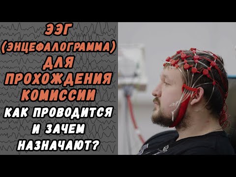 Сделать ЭЭГ (Электроэнцефалограмму) для водительской комиссии в Хабаровске.