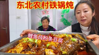 农村媳妇用铁锅炖鲤鱼和豆腐粉条汤汁浓郁满口留香妥妥下饭菜
