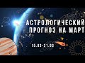 Главный день - анонс астрологический прогноз на март, 3 неделя