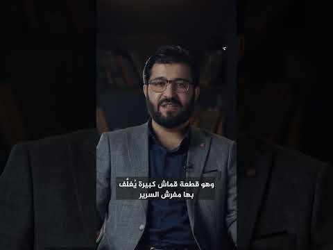 هل تعلمون ما أصل كلمة شرشف