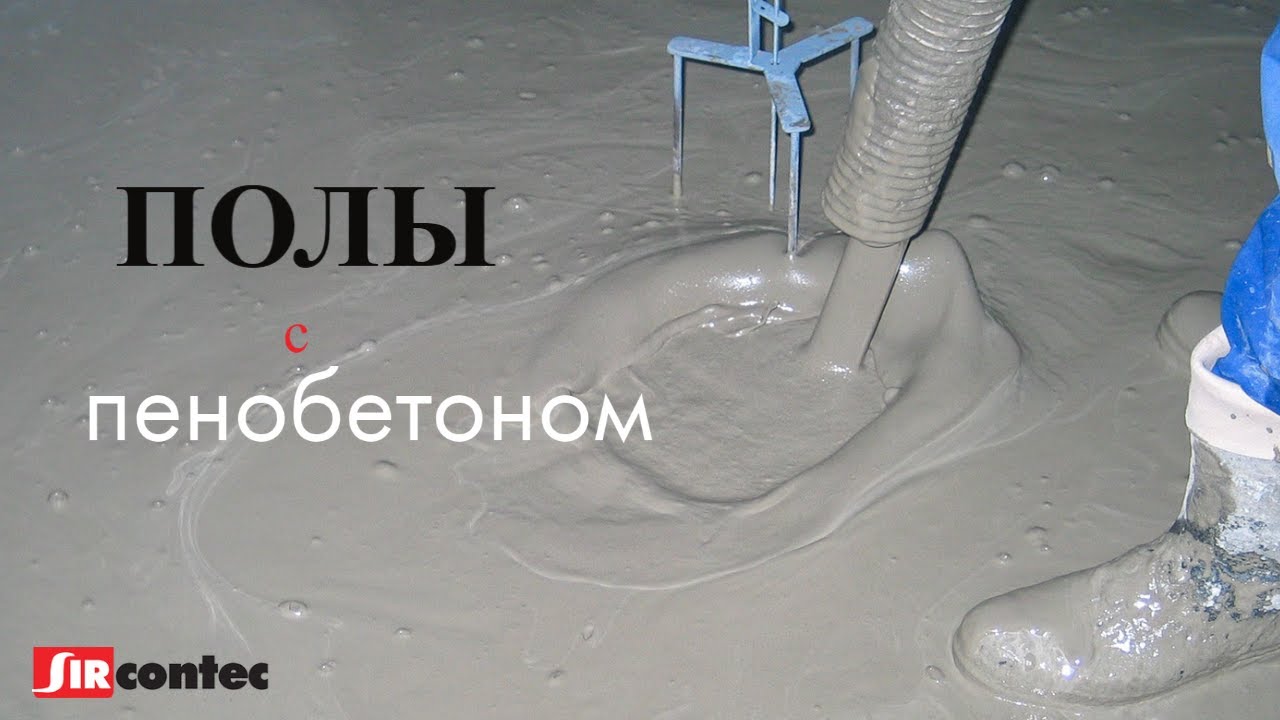 Полы и пенобетон. Самовыравнивание пола пенобетоном SIRCONTEC - YouTube