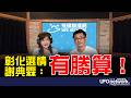 '26.07.30【觀點│王淺秋時間】彰化選情謝典霖：有勝算！