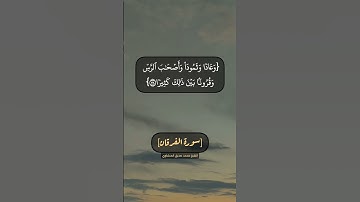 سورة الفرقان الآية ٣٥ الى ٣٩ بصوت الشيخ محمد صديق المنشاوي