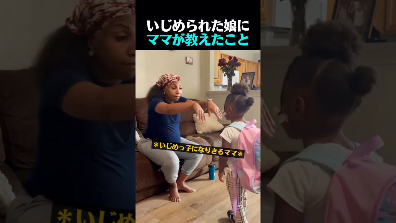 いじめられた娘にママが教えたこと