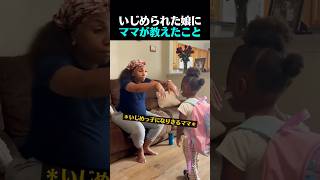 いじめられた娘にママが教えたこと
