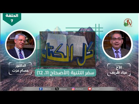 برنامج كل الكتاب سفر التثنية الحلقة 7 الأصحاح 11 12 قناة الكرمة