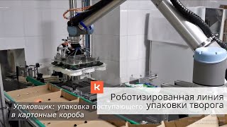 Роботизированная упаковка и паллетизация творога на предприятии