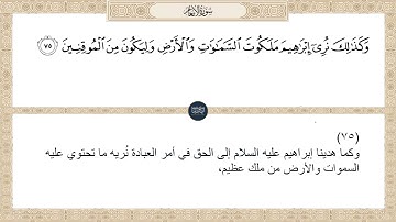 (وكذلك نري إبراهيم ملكوت السماوات والأرض وليكون من الموقنين ) سورة الأنعام ايه رقم 75