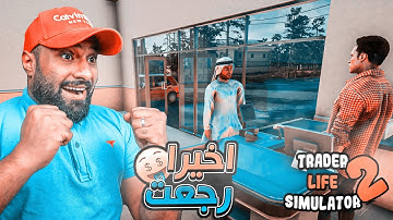 محاكي السوبرماركت 2 1 اخيرا نزلت   | TRADER LIFE SIMULATOR 2!!!!!