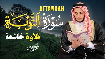 تلاوة من سورة التوبة │ تلاوة تهتز لها القلوب بصوت القارئ علاء عقل |ATTAWBAH