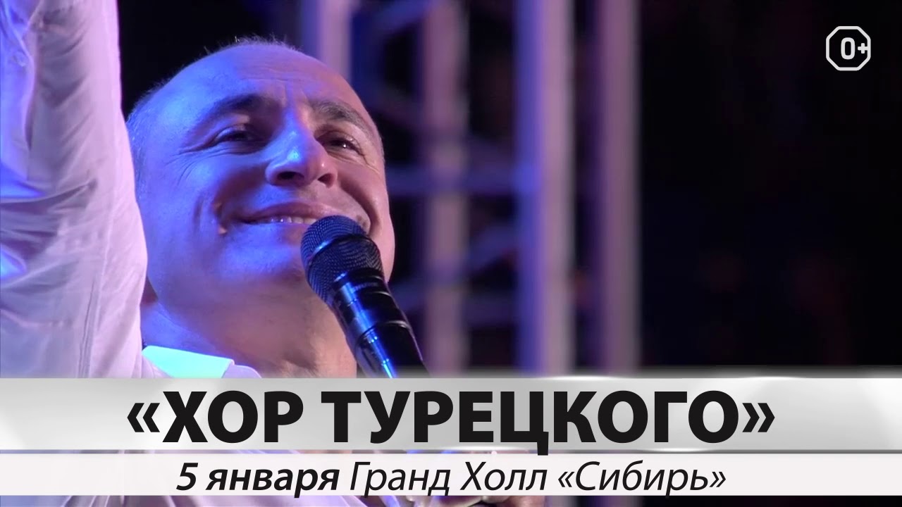 Хор Турецкого Новогодний Концерт Хор Турецкого Новогодний Концерт
