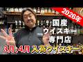 【入荷ウイスキー】飲み手市場となりつつある「今」のREALな仕入れを公開！国産ウイスキー専門店オーナー"もっさん"が2026年３月＆４月に吟味して仕入れた国産ウイスキーは何だ⁉︎ #whisky