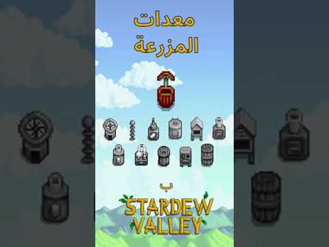 أدوات المزرعة بستاردو فالي