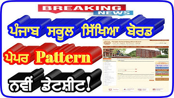 pseb 10th 12th board exams,big update,pseb 2020,pseb news today,pseb exam news 2020,pseb update