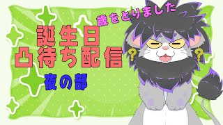 【凸待ち雑談】誕生日だー！みんな祝ってー！【夜の部】