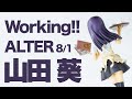 Working!「山田葵」アルター8/1スケールフィギュア動画