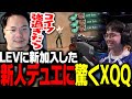 LEVに加入した新人デュエに驚くXQQ【VCT 2025 Americas Stage2】