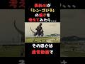 AIに「シン・ゴジラ」の続きを考えてもらったら。。#AI失敗#AI#生成AI#失敗#面白い#名シーン#ショート#shorts#AI動画#AIart#AIdoga#Luma#ゴジラ#シンゴジラ