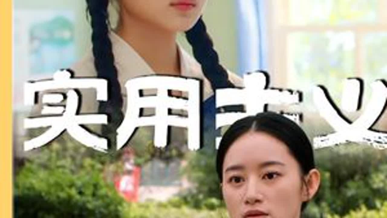 与其相信那些悬浮缥缈的浪漫，不如来看一下《纯真年代的爱情》中的实用主义者，是怎么来驾驭自己的人生？#纯真年代的爱情 #孙千 #郭晓婷 #影娱热点团 #陈飞宇