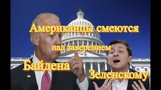 Комментарии американцев на заверение Байдана Зеленскому