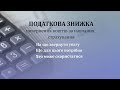 Кампанія декларування у 2021 році. Про право на нарахування податкової знижки