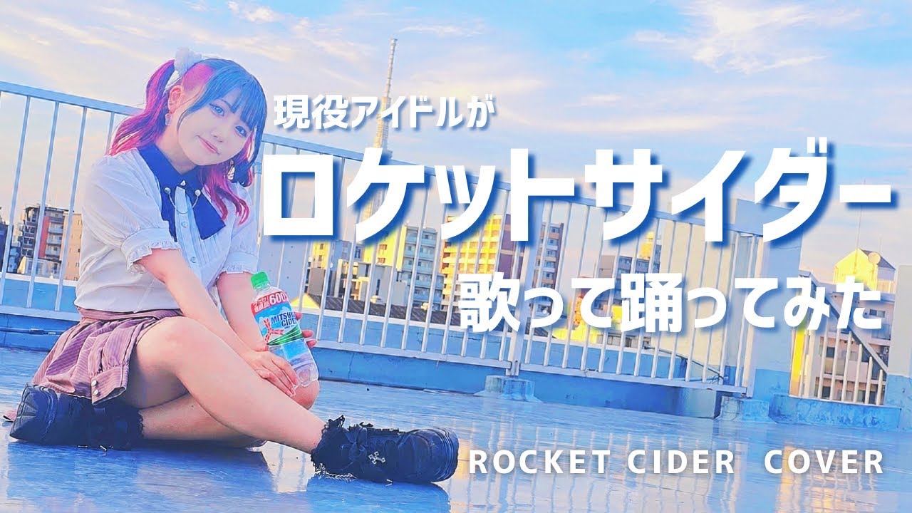 【現役アイドル】ロケットサイダー / Rocket Cider【歌って踊ってみた/Song & Dance Cover】【大鈴グミ】