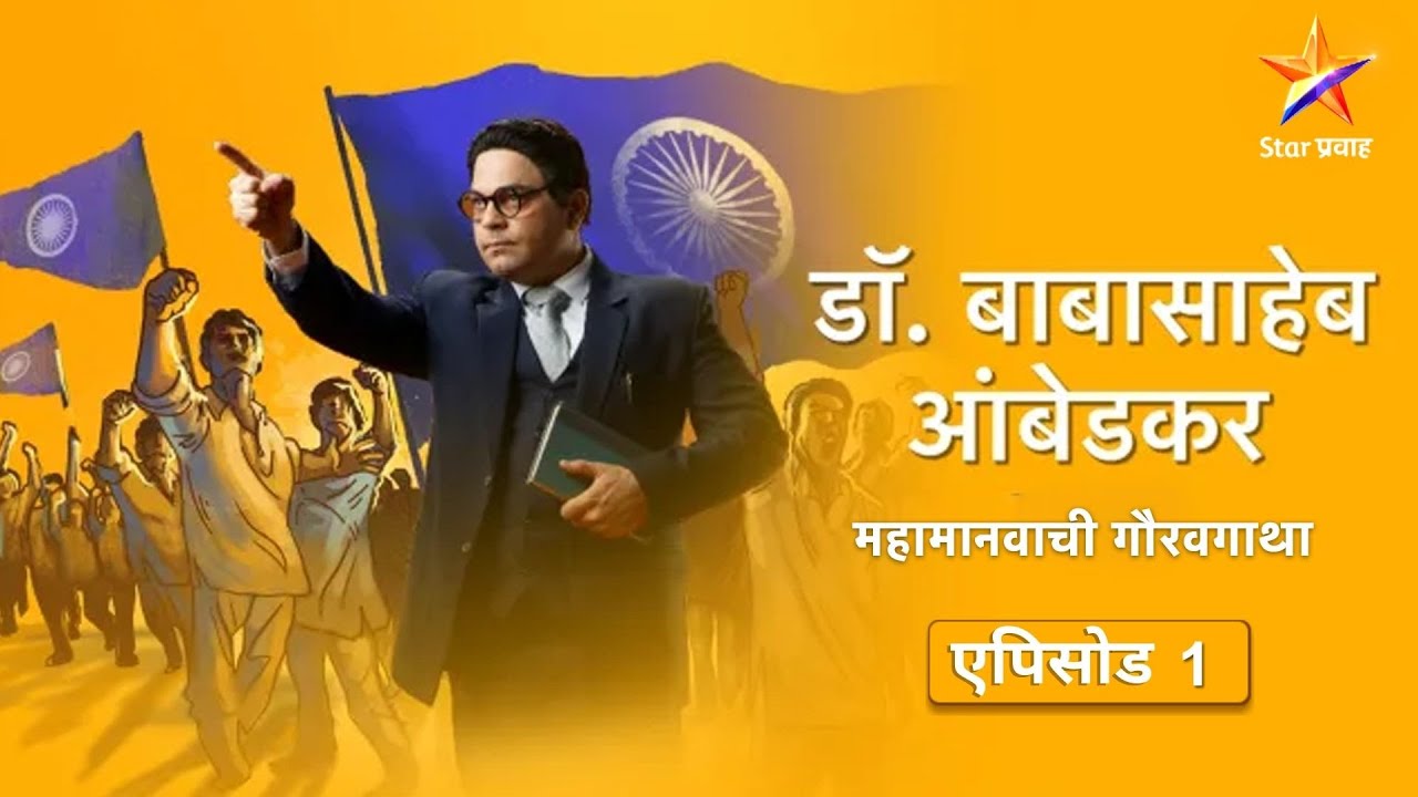 DrBabasaheb Ambedkar Full Episode 01   