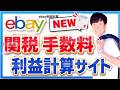ebay 手数料 利益計算サイト使い方【eBay輸出】2つの新システムで収益倍増。平均購入率=成約率、本邦初公開。限定公開
