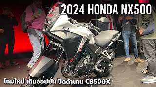 เปิดตัว 2024 All New Honda NX500 ปิดตำนาน CB500X เจาะลึกโฉมใหม่ เพิ่มออปชั่น สบายขึ้น นิ่งขึ้น