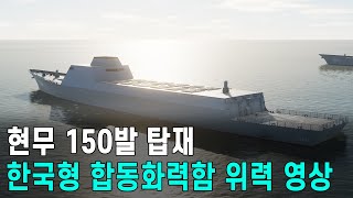 최대 150발 탑재, 한국형 합동화력함