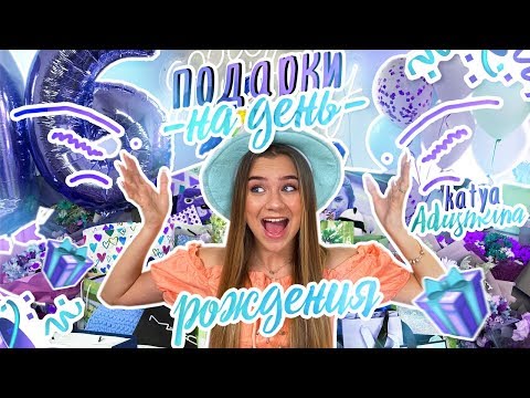 ПОДАРКИ НА ДЕНЬ РОЖДЕНИЯ/16 ЛЕТ!!!