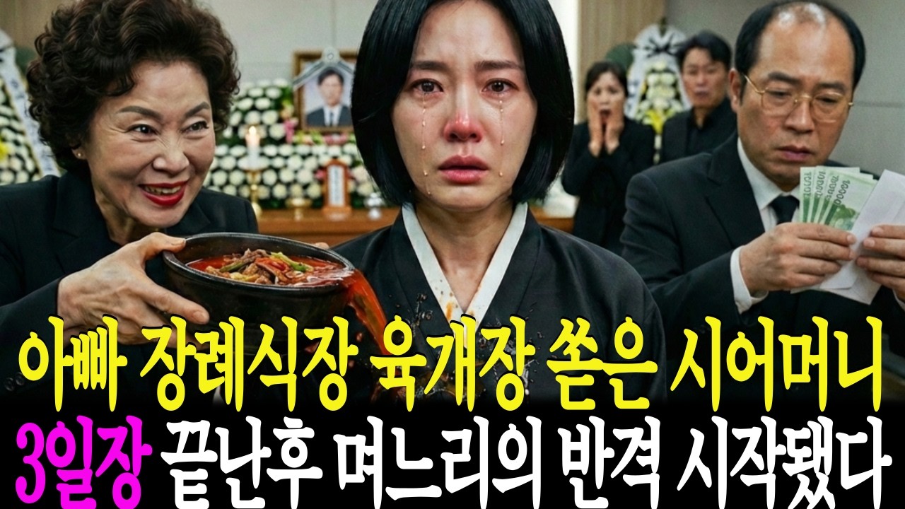 친정아빠 장례식장, 육개장 쏟은 시어머니… 3일장 끝난후 며느리의 반격이 시작됐다.