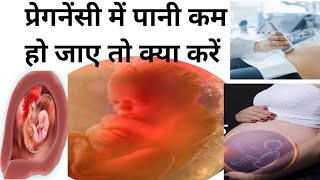 Pregnancy मैं पानी कम हो जाए तो क्या करें?Low Amniotic Fluid During Pregnancy