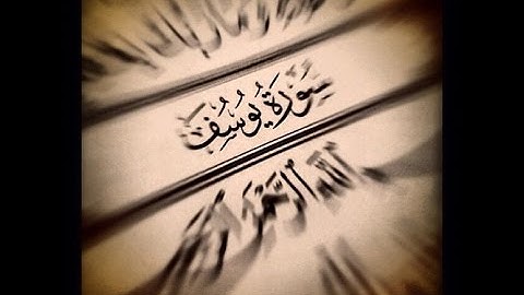 جديد القارئ سلمان العتيبي 2014 يختم سورة يوسف 1435