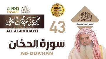 سورة الدخان من المصحف المرتل بقصر المد المنفصل - الشيخ علي الحذيفي