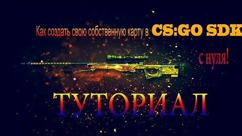 Как в CSGO сделать свою карту!?ОСНОВЫ  CSGO:SDK #1 Освещение,Строительство,Спавн,Оружие.